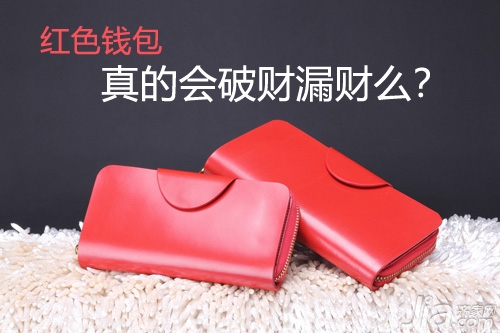 用红色钱包真的会破财漏财么？