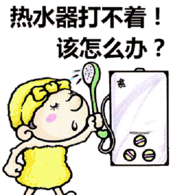 燃气热水器打不着火的十种原因及解决办法