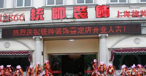 上海统帅建筑装潢有限公司怎么样？  看网友真实点评