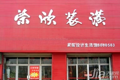 上海荣欣装潢有限公司怎么样？ 看网友真实点评