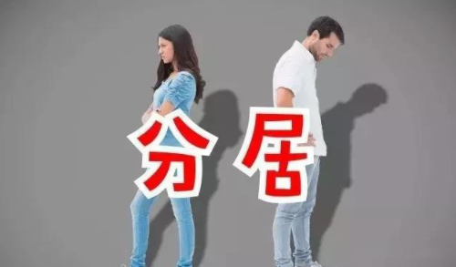 长期分居却不离婚是为什么 分居不离婚拖着谁更怕