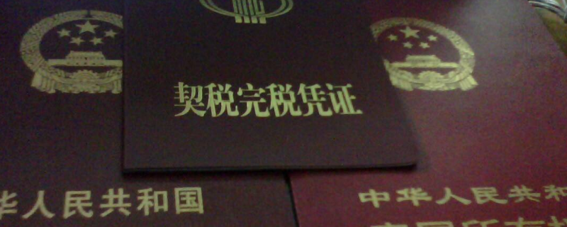 2020年房子契税新政策是什么