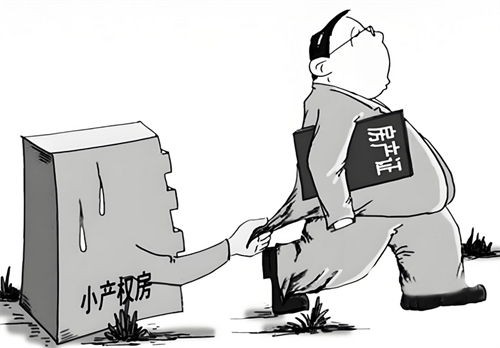 小产权的房子能买吗有保障吗