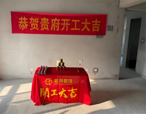 装修第一天开工有什么讲究