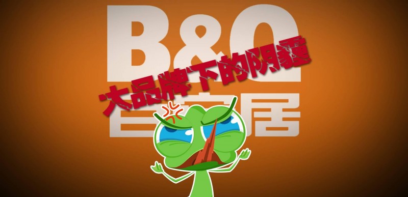 “百安居”家装大品牌下的阴霾，套路太深了