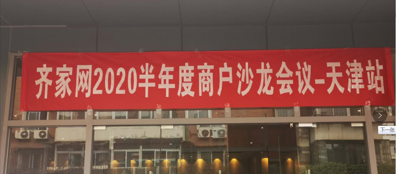 “深耕细作•服务为王”——齐家网天津分站半年度商户沙龙会议圆满落幕