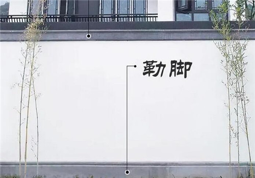 勒脚是墙体的什么部位