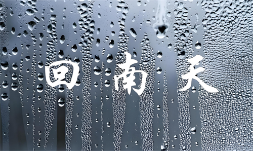 回南天开窗好还是关窗好