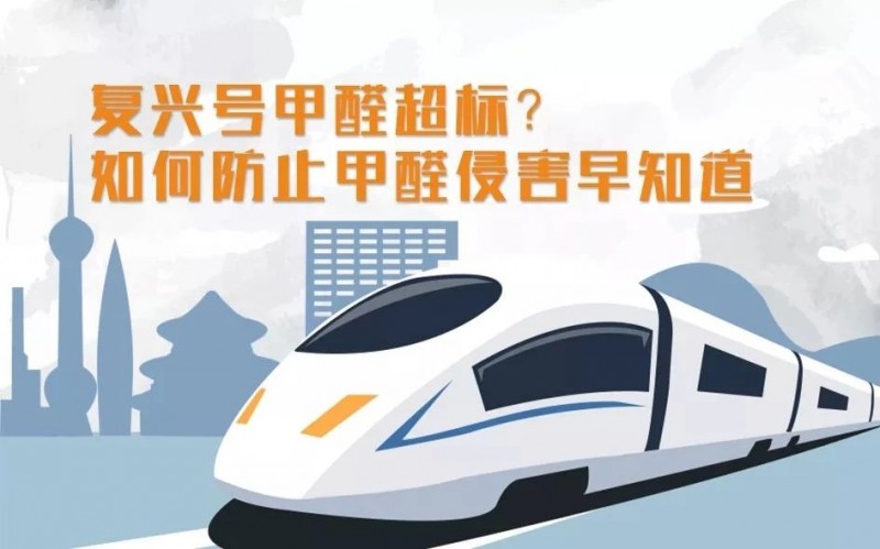 复兴号甲醛超标？如何防止甲醛侵害早知道