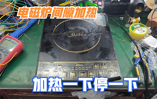 美的电磁炉加热一下就停一下什么原因