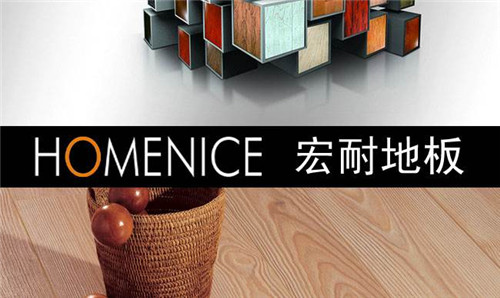 宏耐地板与圣象区别 聪明人都选它