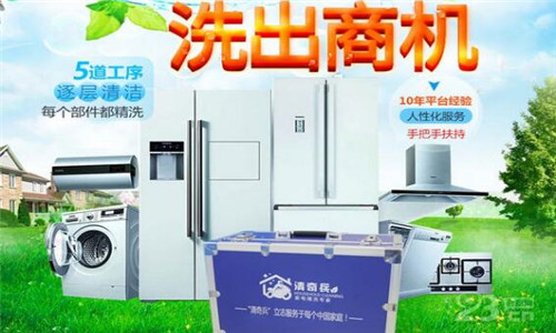 家电清理加盟好吗    家电清理加盟的前景