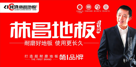 林昌地板好吗 林昌地板质量怎么样