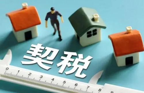 首套房契税退税一般退多少