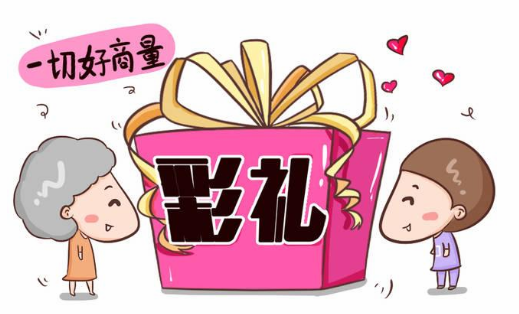 彩礼代表着什么 彩礼钱法律是如何规定的2021