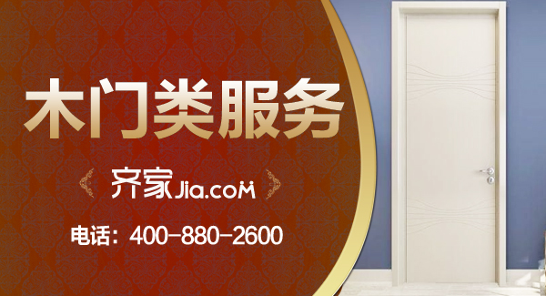 齐家网苏州站统一服务白皮书——木门类