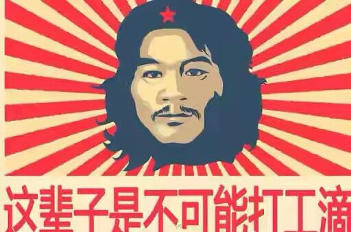 电瓶哥周某出狱，网红公司开价百万抢人！网友为他设计海报，这回看吐了…