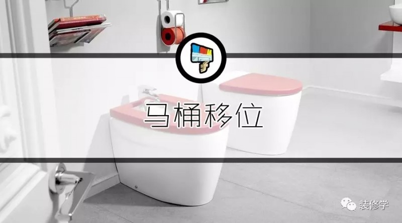 马桶不靠墙，用移位器容易堵，怎么办?