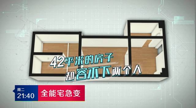 《全能宅急变》第三期预告  42㎡房子容不下两个人