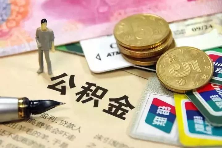 提取公积金收费多少