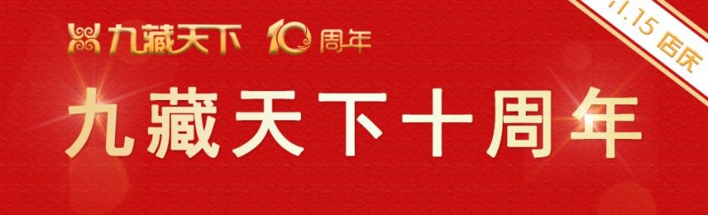 九藏天下十周年感言——董事长王家兴