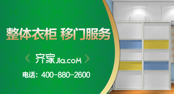 齐家网苏州站统一服务白皮书——整体衣柜/移门类