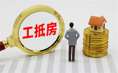工抵房是什么意思